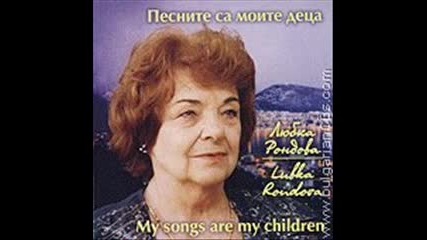 Любка Рондова - Песните са моите деца