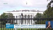 Тръмп: Постигнатото споразумение за прекратяване на огъня с Иран не е окончателно