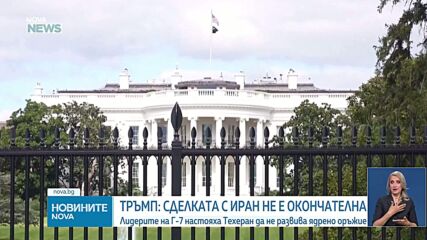 Тръмп: Постигнатото споразумение за прекратяване на огъня с Иран не е окончателно