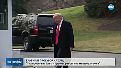 ГЛАВНИЯТ ПРОКУРОР НА САЩ: Туитовете на Тръмп правят работата ми невъзможна