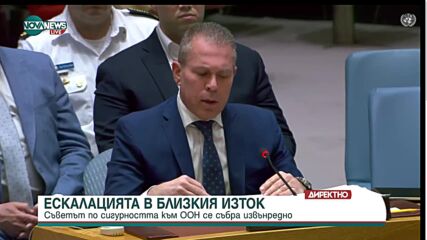 Израел в ООН: Светът да престане да пренебрегва престъпленията на Иран, а да предприеме действия