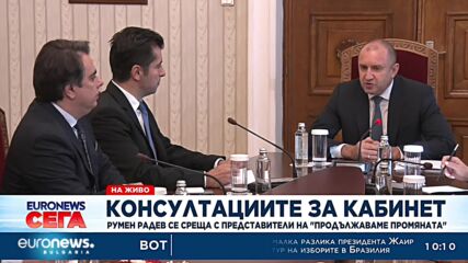консултации на президента Румен Радев с лидерите на „Продължаваме промяната“
