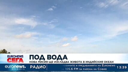 Нова мисия ще изследва живота в Индийския океан