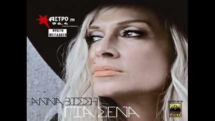 New 2015 Gia Sena- Anna Vissi (neo 2015) Hq