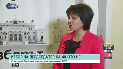 Ненчева, БСП: Ако третият мандат дойде при нас, ще направим всичко възможно да има работеща система