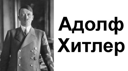 Мрачното обаяние на Адолф Хитлер и неговите съвременни измерения