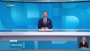 Новините на NOVA NEWS (26.06.2025 - 20:00)