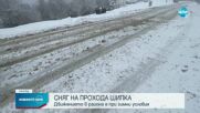 Сняг натрупа на места в страната
