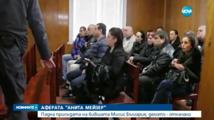 Отмениха присъдата на Анита Мейзер