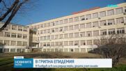 Грипна епидемия в област Пловдив: Учениците се обучават дистанционно, спрени са ваксинациите
