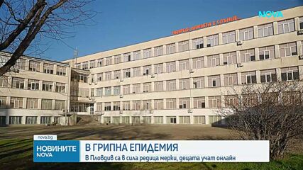 Грипна епидемия в област Пловдив: Учениците се обучават дистанционно, спрени са ваксинациите