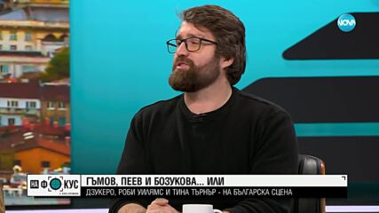 Гъмов, Пеев и Бозукова за новия си шоуспектакъл