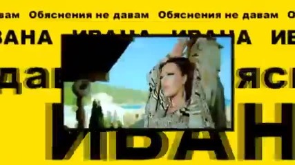 Реклама на Албум на Ивана - Обяснения не давам ( 2012 )