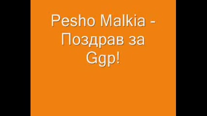 Pesho Malkia - Поздрав За Ggp