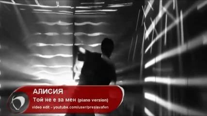 New ! пиано версия ! Алисия - Той не е за мен