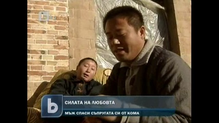Китаец възвърна жена си от 10 - годишна кома 