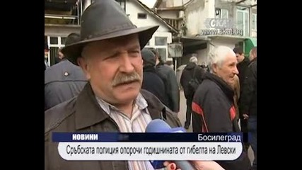 Сръбската полиция опорочи годишнината от гибелта на Левски 