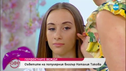 Перфектни вежди - Съветите на популярния влогър Наталия Такова - ''На кафе'' (04.07.2019)