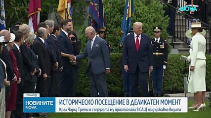 Чай, целувки и дипломация: Как започна визитата на Чарлз III в Белия дом