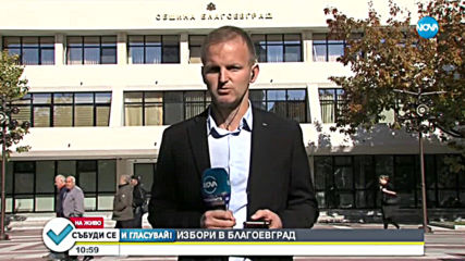 Към 10 часа: 7% е била избирателната активност в Благоевград