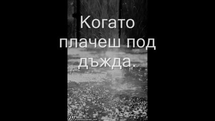 Тома - Crying In The Rain - Превод