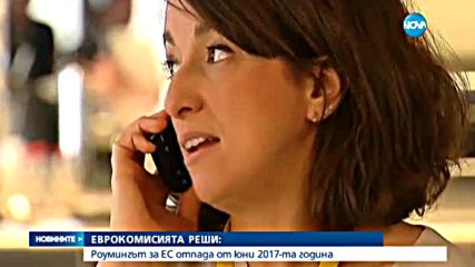 Безплатен роуминг в ЕС от юни 2017 г.