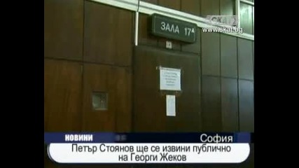 Петър Стоянов ще се извини публично на Георги Жеков