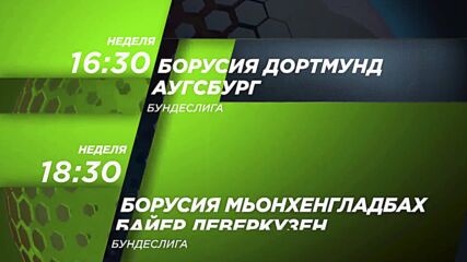 Борусия Дортмунд - Аугсбург от 16.30 ч. Борусия Мьонхенгладбах - Байер Лев от 18.30 ч. на 22 .01