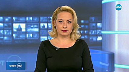Спортни новини (27.11.2018 - централна емисия)