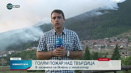 Голям горски пожар избухна край Твърдица