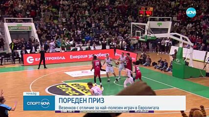 Александър Везенков беше отличен за най-полезен играч в Евролигата за месец февруари