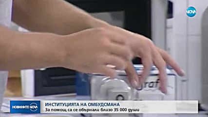 ОМБУДСМАНЪТ СЕ ОТЧИТА: За помощ са се обърнали близо 35 000 души