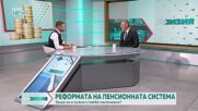 Частните пенсии: Kакво се променя с мултифондовата система
