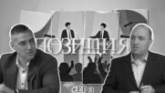 ПОЗИЦИЯ: Европейските средства в новия програмен период | Епизод 3