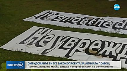 Протестиращите майки дадоха петдневен срок на депутатите