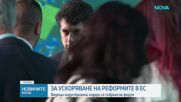 "От фрагментация към мащаб": Водещи индустриални лидери призоваха за реформи в ЕС