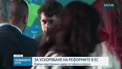 "От фрагментация към мащаб": Водещи индустриални лидери призоваха за реформи в ЕС