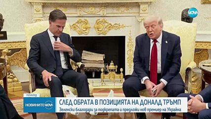 Зеленски благодари на Тръмп за готовността му да подкрепи Украйна