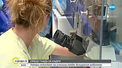 СРЕЩУ ГЛАДА ЗА КАДРИ: Лекари показват на ученици какво всъщност работят