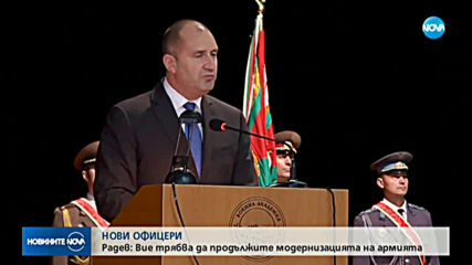 Румен Радев: Да си офицер не е просто призвание, а дълг