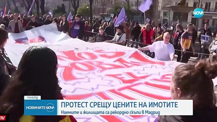 Многолюден протест срещу цените на имотите и наемите в Мадрид