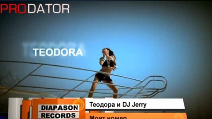 Теодора и Dj Jerry - Моят Номер