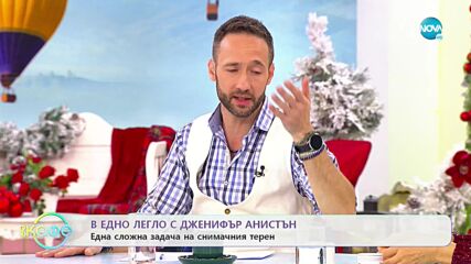 В едно легло с Дженифър Анистън: Една сложна задача на снимачния терен - „На кафе” (28.12.2022)