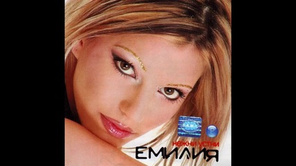 Емилия - Нека танцуваме , 2002