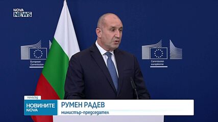 Фон дер Лайен: България напредва в борбата с корупцията. Радев: Правителството е ориентирано към реформи