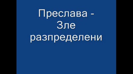 [!] Преслава - Зле разпределени [!]