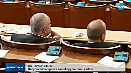 Депутатите приеха антикорупционния закон на ГЕРБ