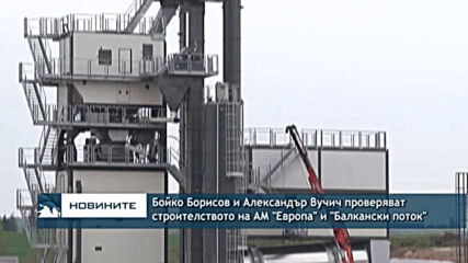 Бойко Борисов и Александър Вучич проверяват строителството на АМ "Европа" и "Балкански поток"