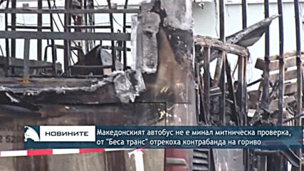 Македонският автобус не е минал митническа проверка, от фирмата отрекоха контрабанда с гориво