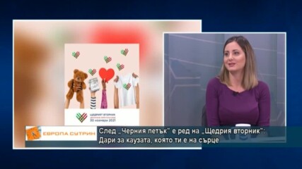 След „Черния петък” е ред на „Щедрия вторник”: Дари за каузата, която ти е на сърце
